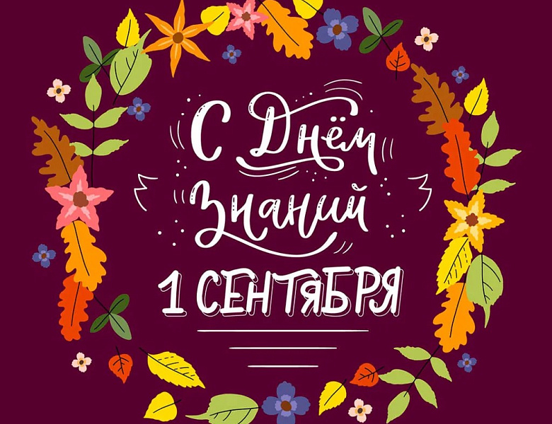 День знаний